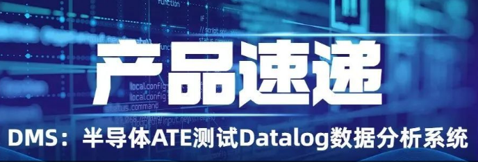 产品速递 | DMS：基于大数据及数据挖掘技术的半导体芯片测试数据Datalog分析与应用